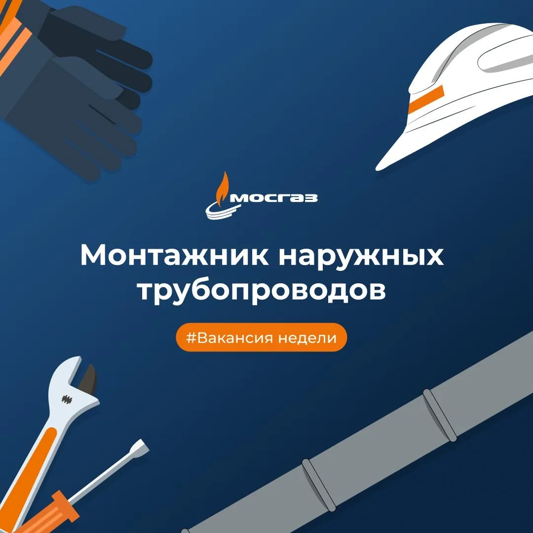 МОСГАЗ в поиске: Монтажник наружных трубопроводов