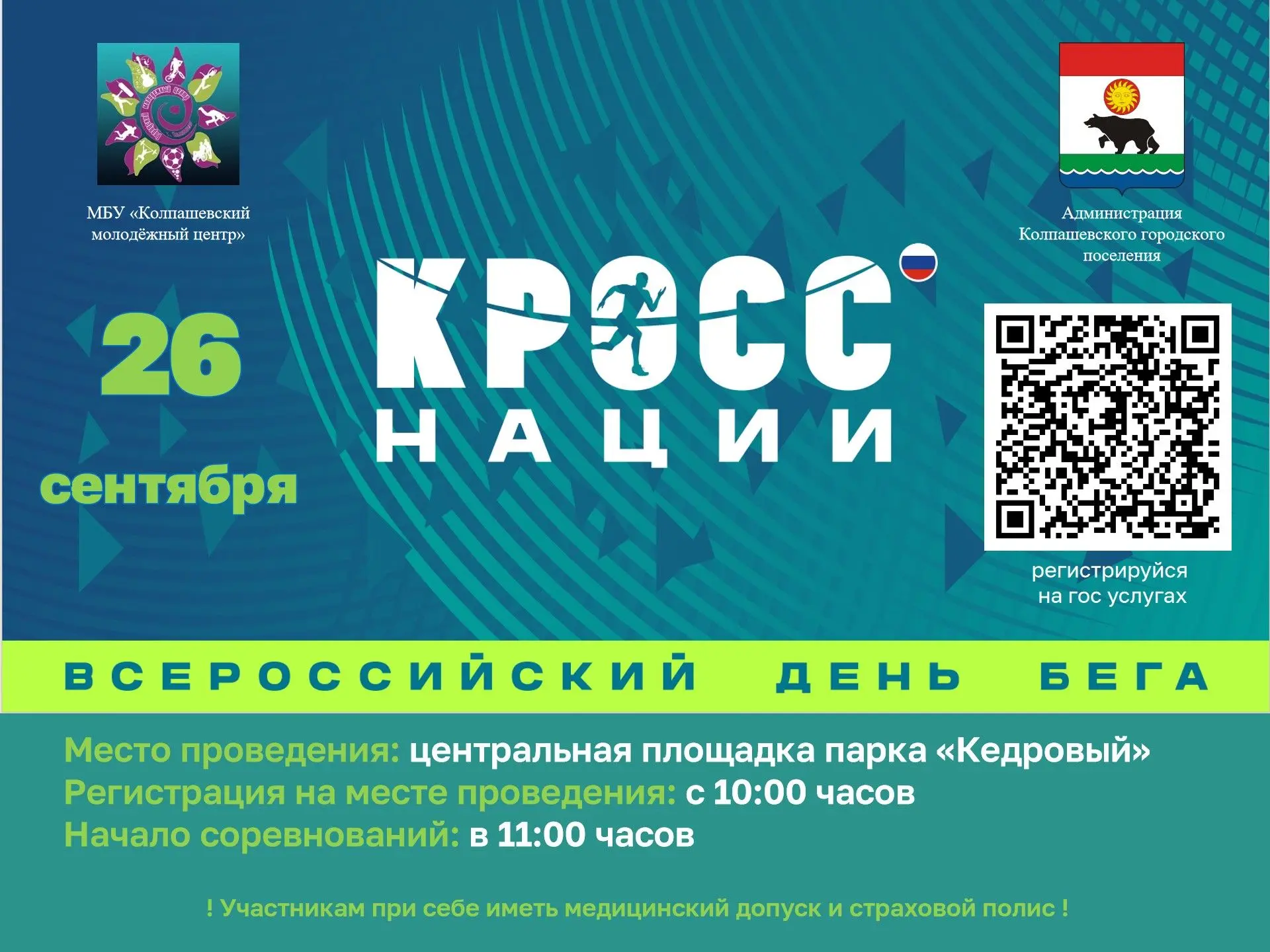 Приглашаем на ежегодный легкоатлетический забег «Кросс Нации – 2026»!