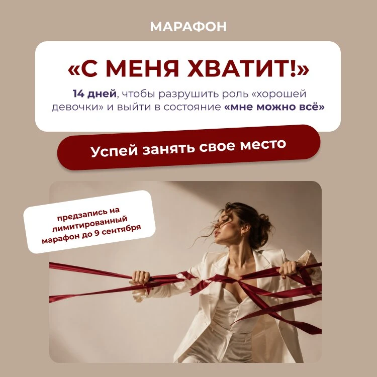 Что если тебе больше не надо быть хорошей?