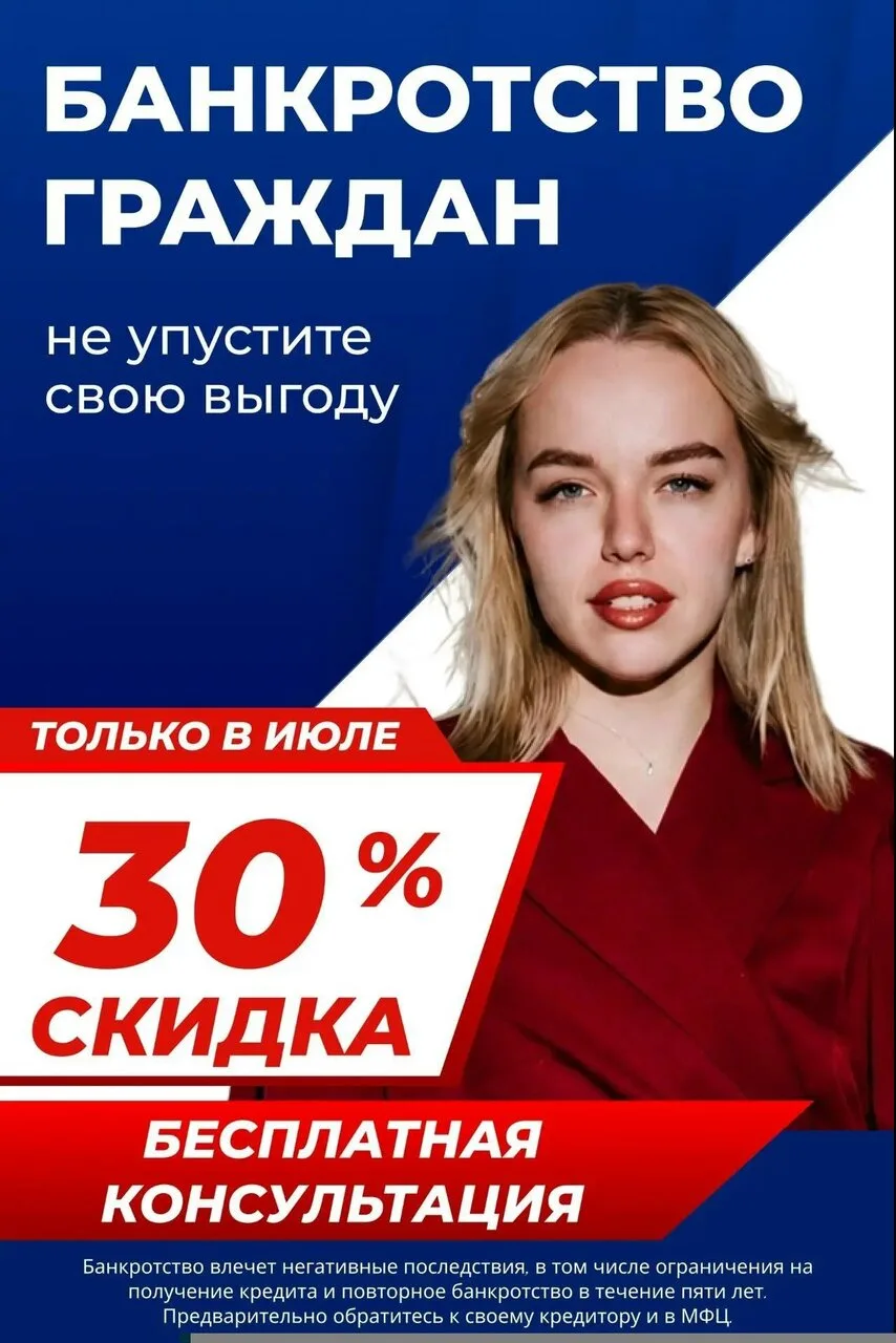❗Только в июле — скидка 30% на сопровождение процедуры банкротства! ❗