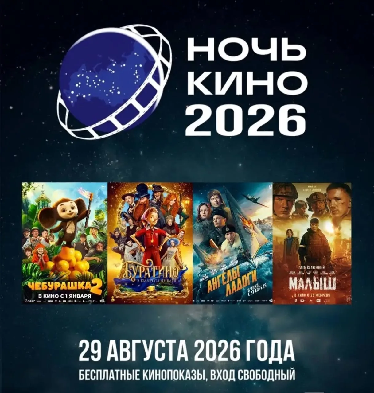 Всероссийская акция «Ночь кино» пройдет в Уфе 29 августа 2026 года на нескольких крупны...