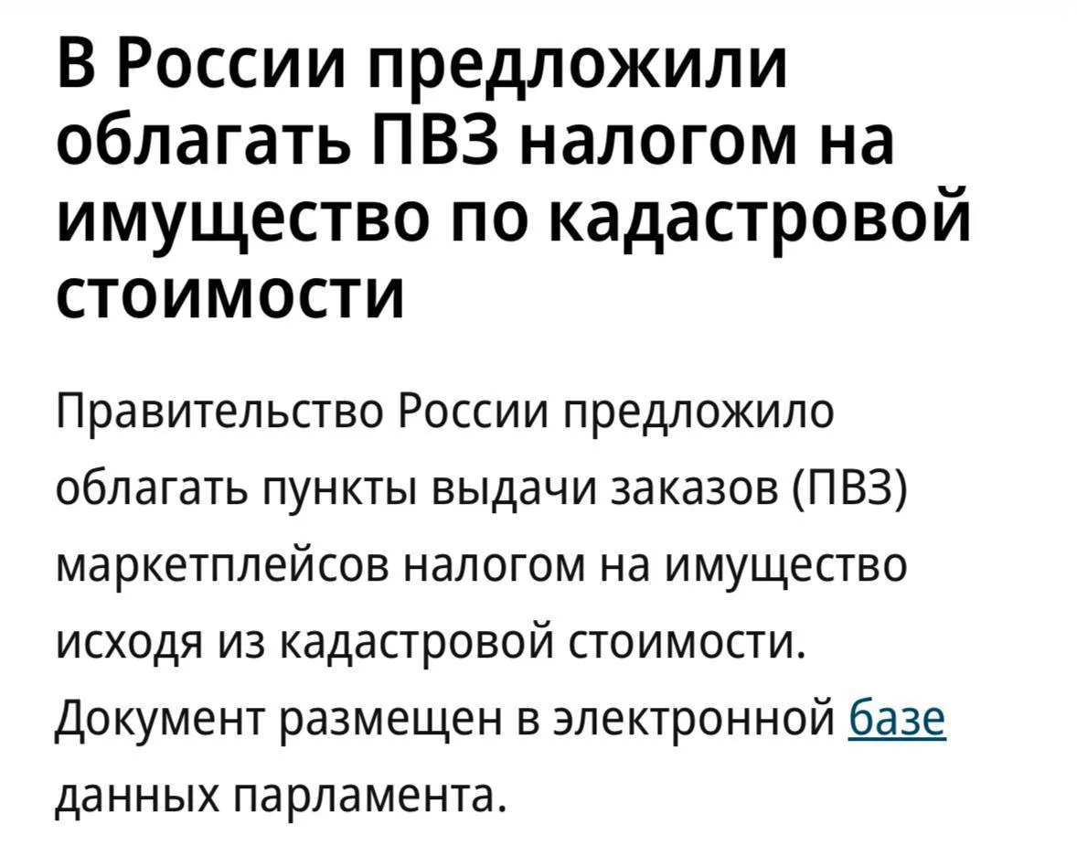 Правительство России предложило облагать ПВЗ маркетплейсов налогом на имущество исходя ...
