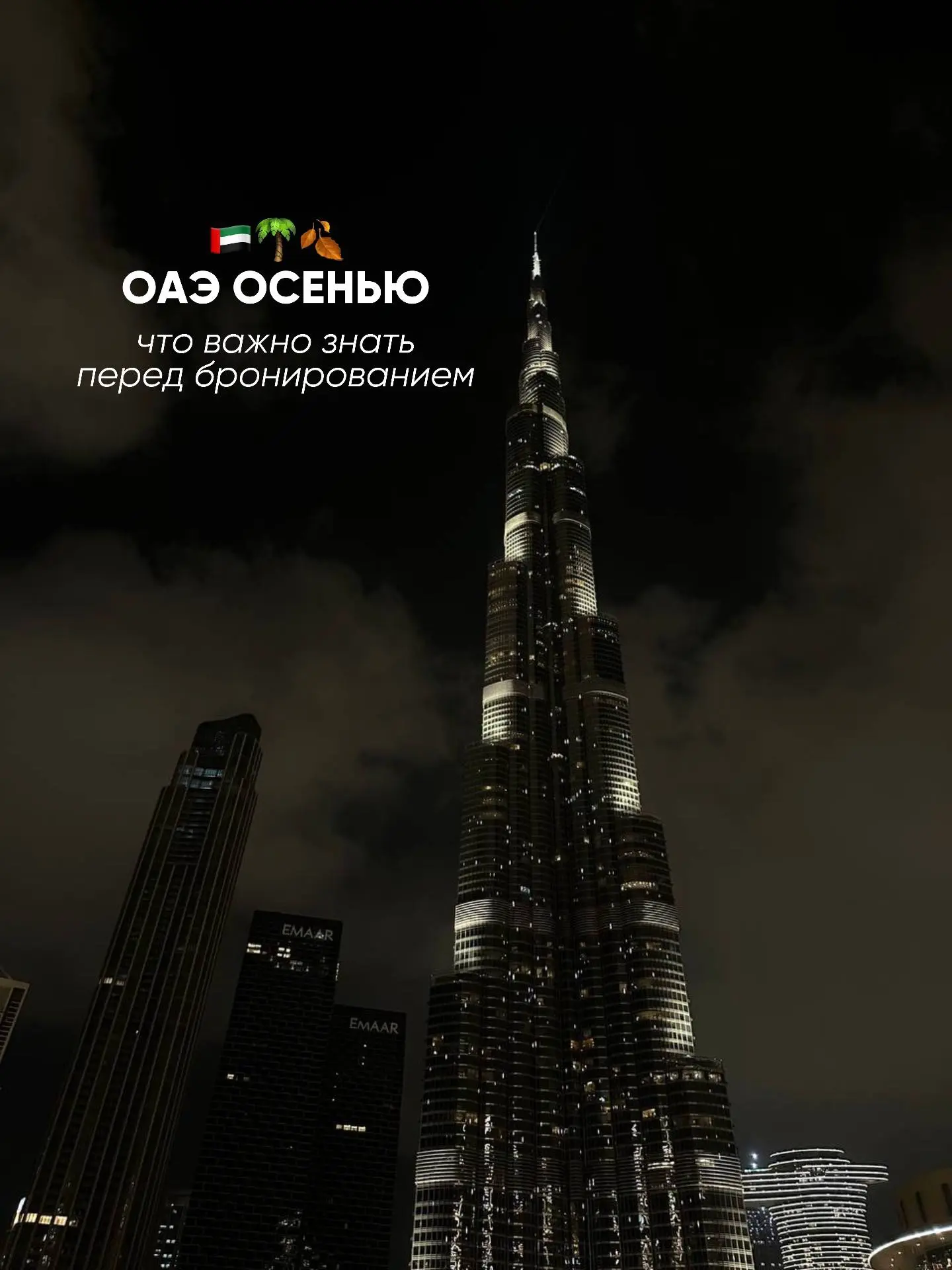 ОАЭ 🇦🇪 : что важно знать перед бронированием