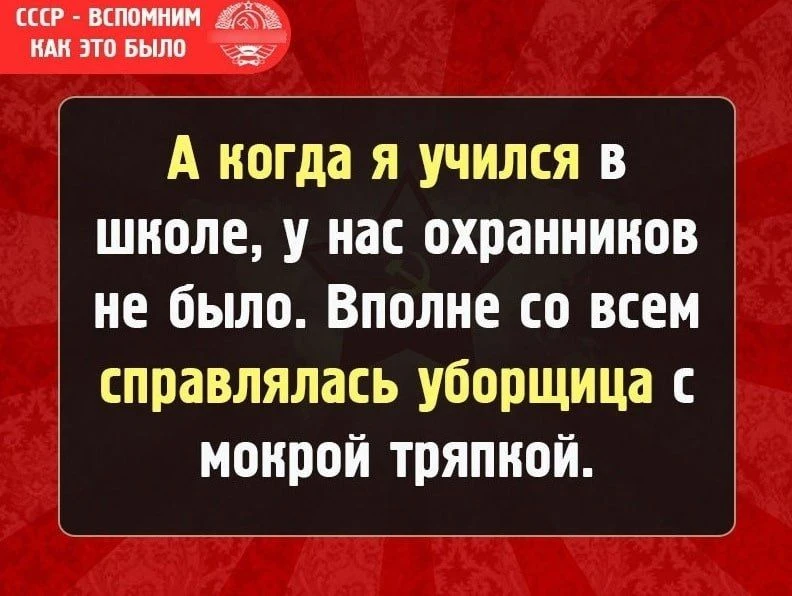 В 80-х годах у нас была тётя Катя уборщица, которая была вместо психолога и охранника. ...