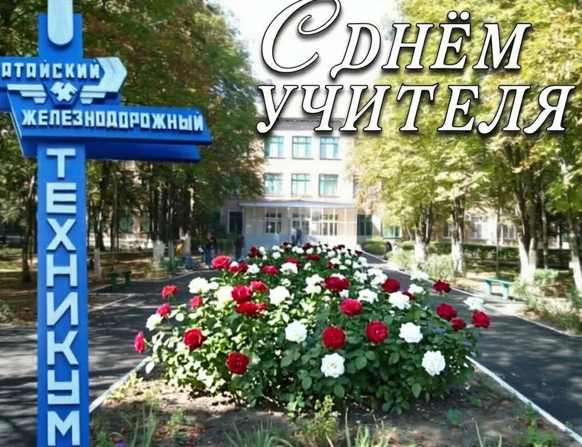 Поздравляем с днем учителя всех преподавателей, которые работали в БТЖТ пер. Учебный, 1...