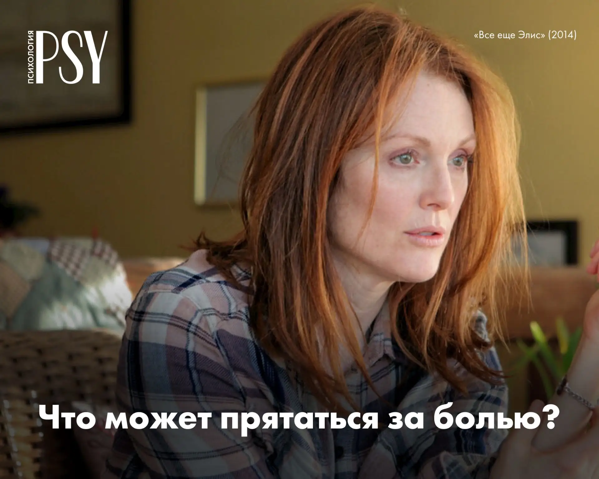 К психологу и терапевту люди приходят с самыми разными жалобами: болью, паническими ата...