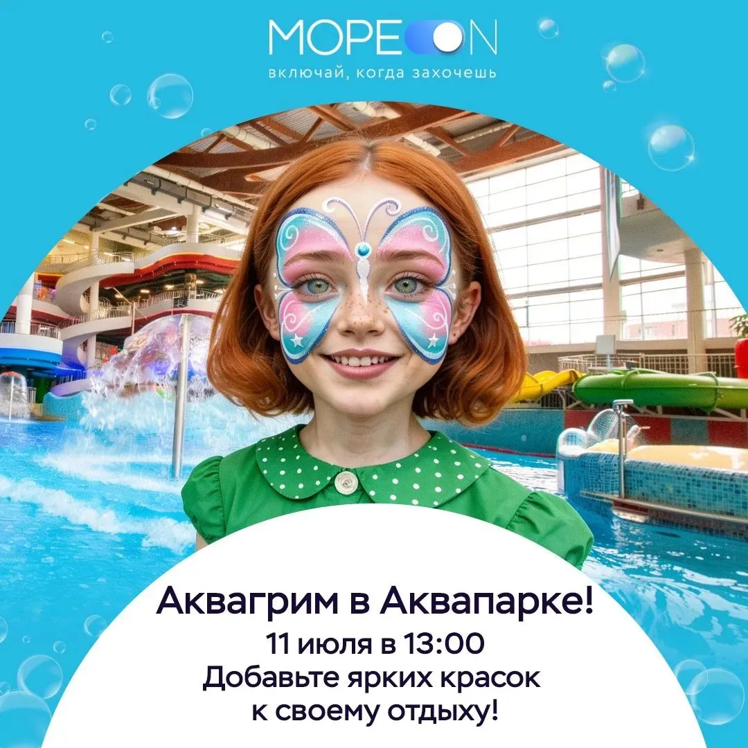 🎨💦 Яркие выходные в «Мореон»: аквагрим и большая анимационная программа! 
 
В эту субботу, 11 июля