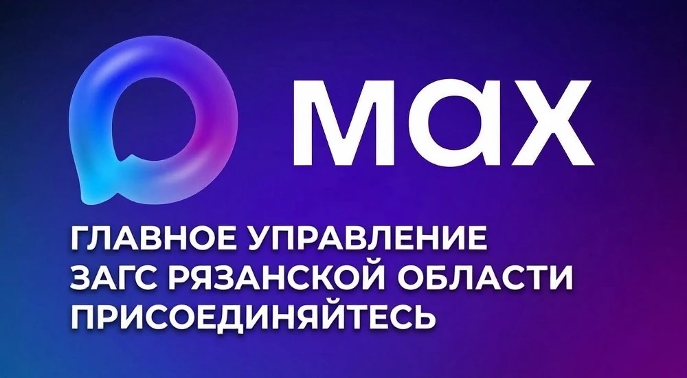 ❗Канал ЗАГС в MAX