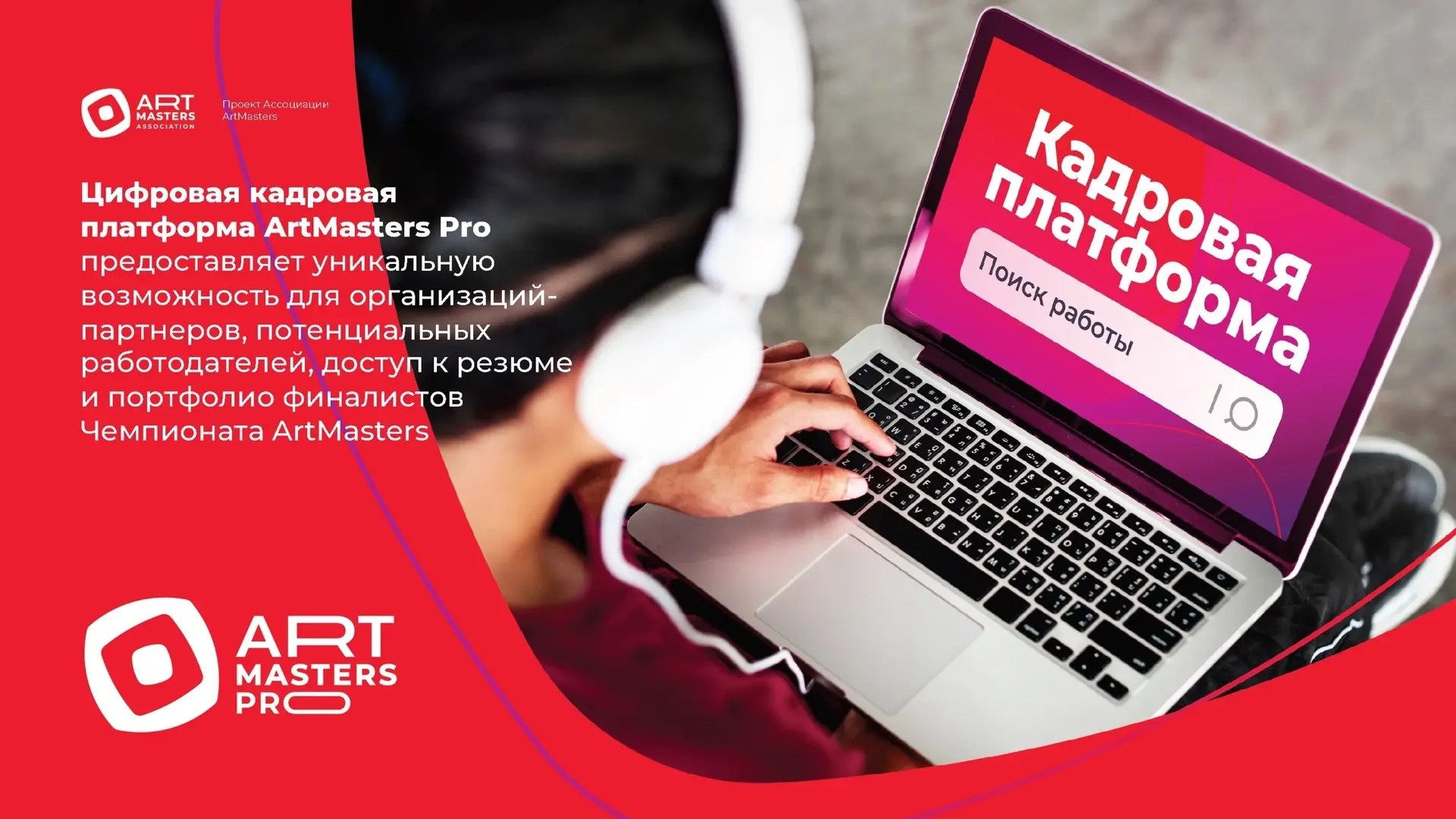 Для работодателей запущена кадровая платформа ArtMasters Pro💡

Это удобный инструмент для поиска и 