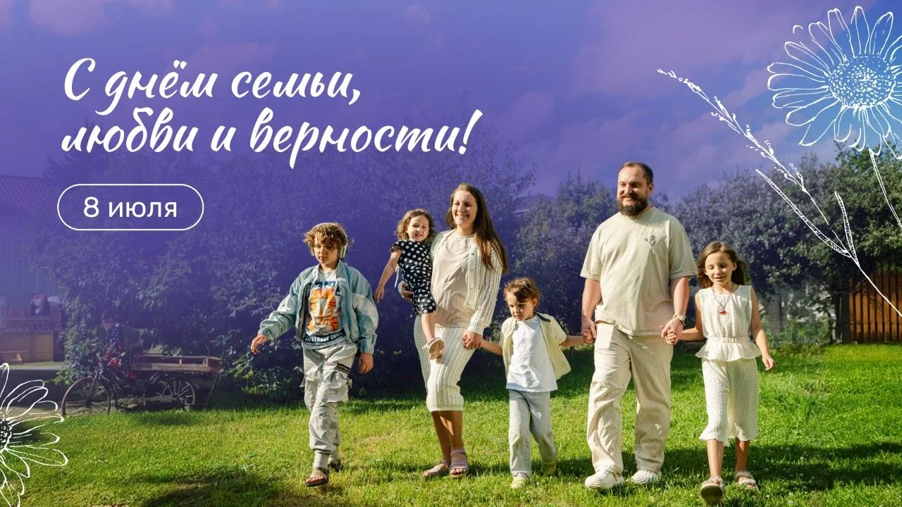 Поздравляю с Днём семьи, любви и верности!