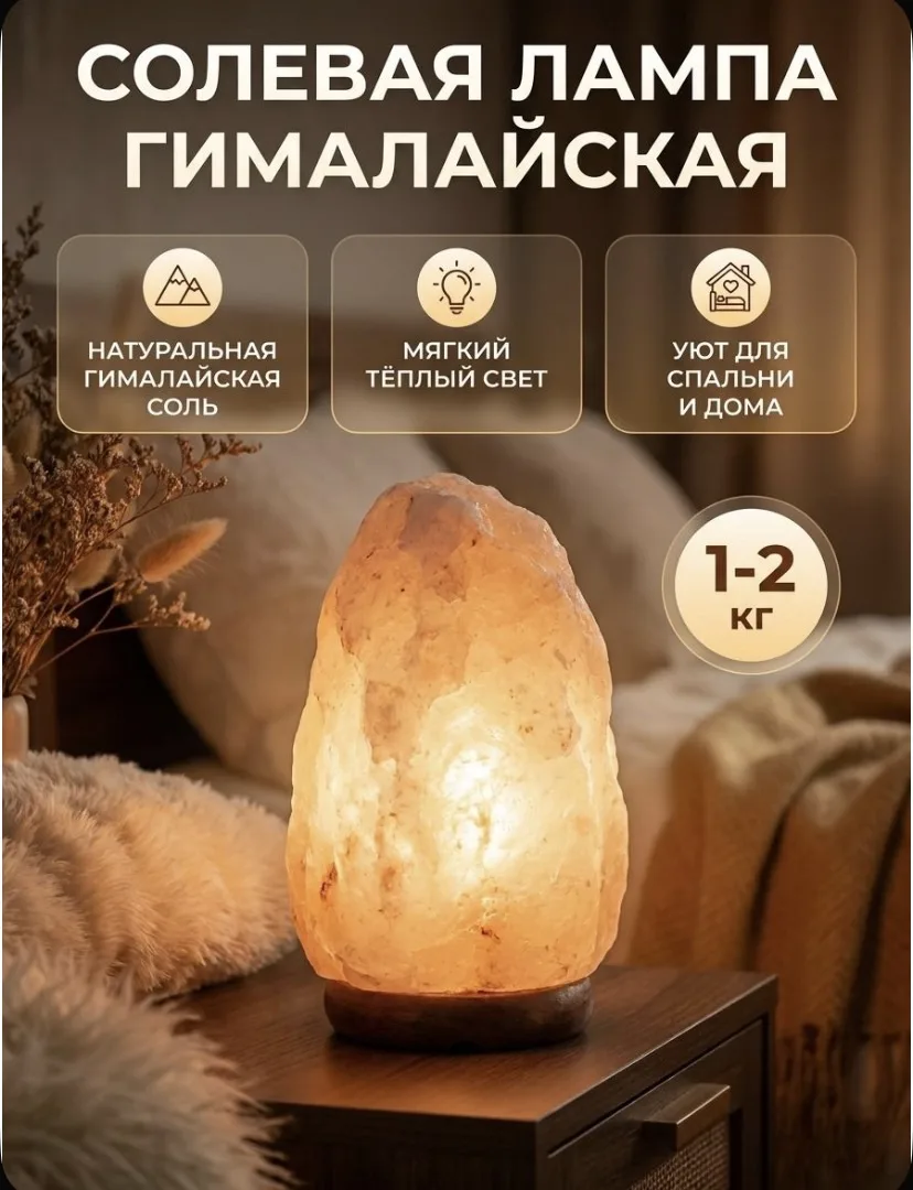 Соляная лампа из гималайской соли ПРИРОДНОЙ ФОРМЫ 1-2 кг,