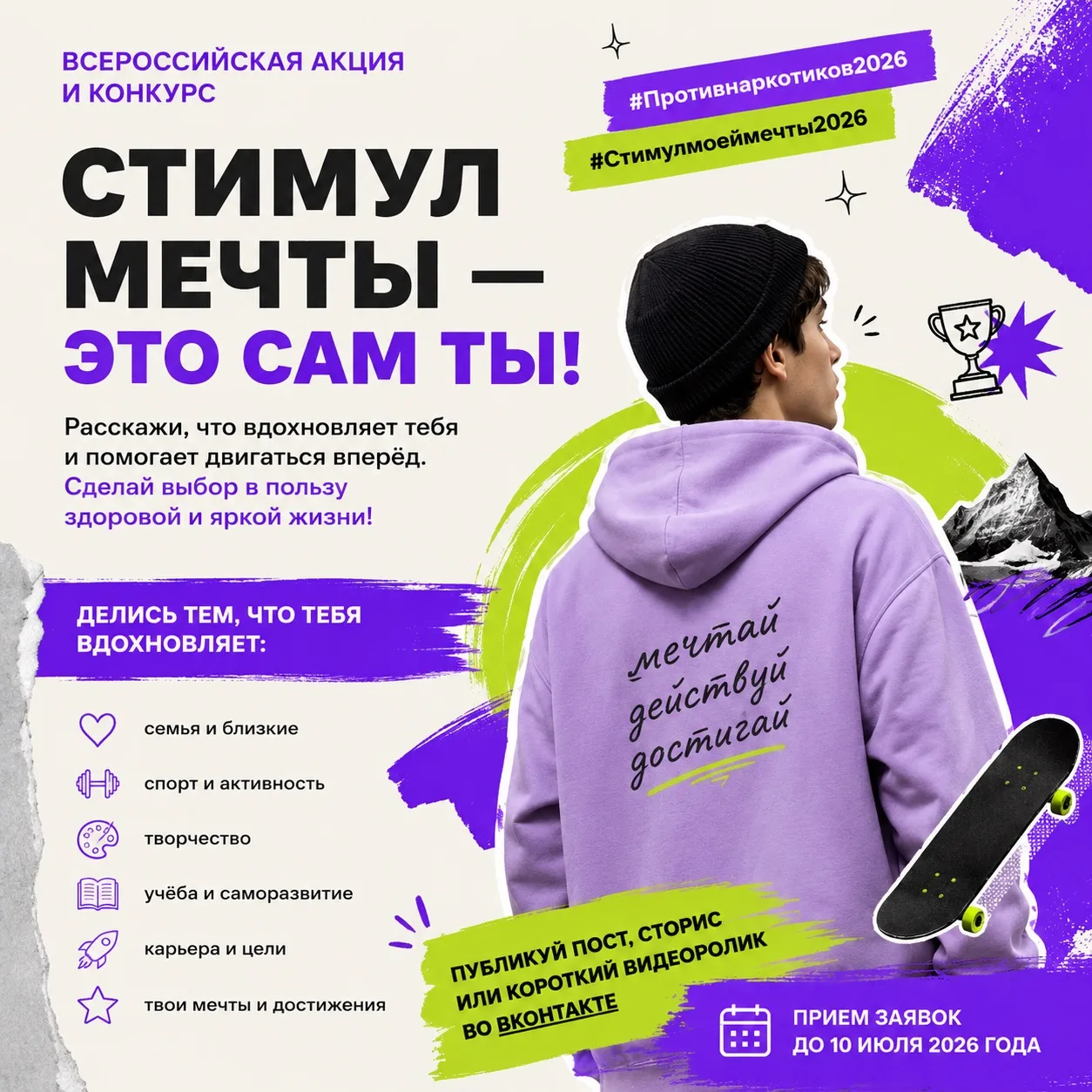 🎯 Стартовала Всероссийская акция и конкурс «Стимул мечты – это сам ты!»