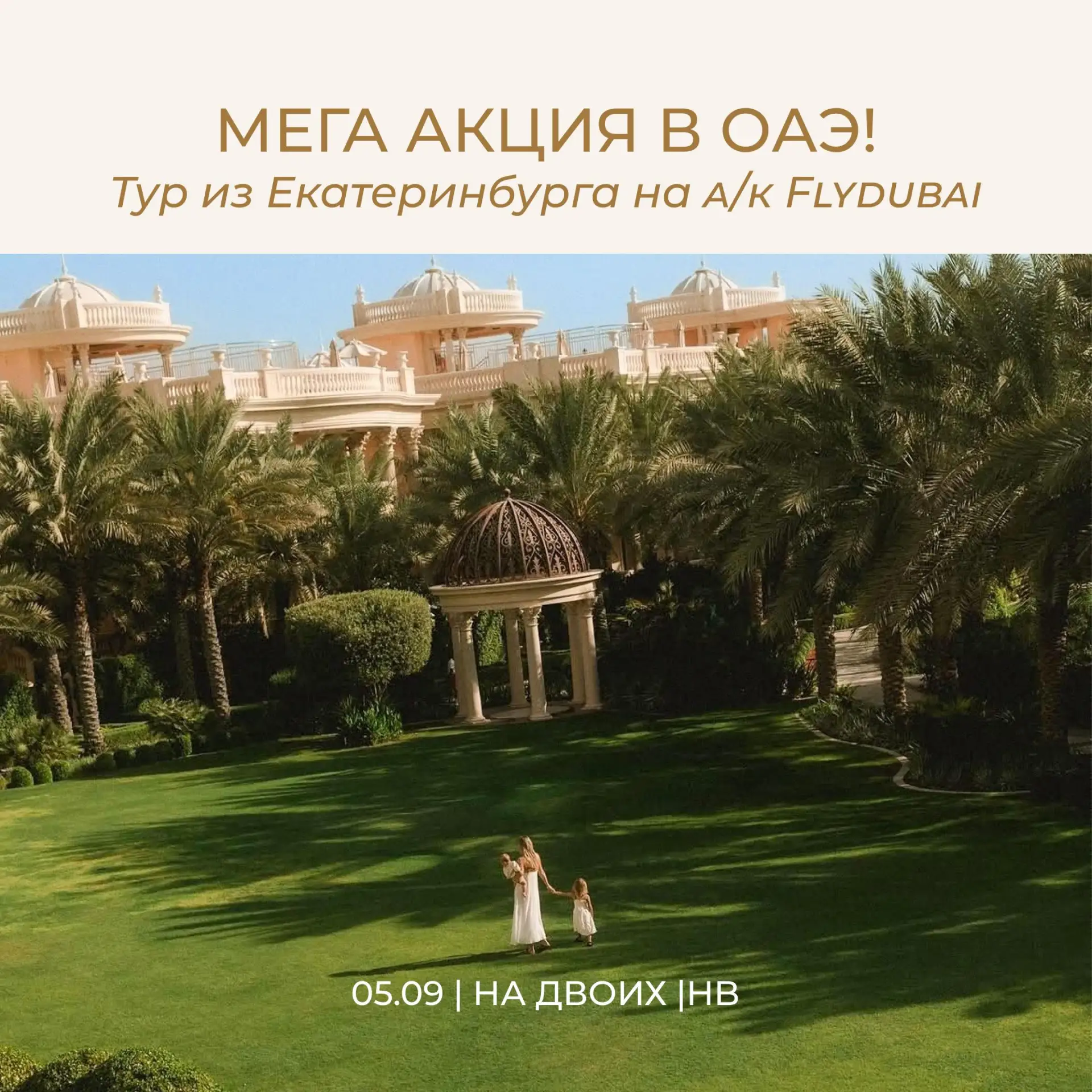 🇦🇪 Почему сентябрь — время лететь в ОАЭ?