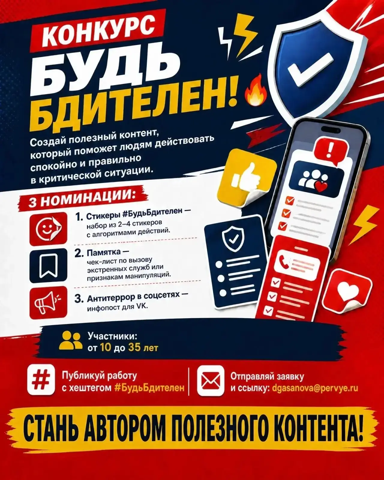 Участвуй в конкурсе «Будь бдителен!»
