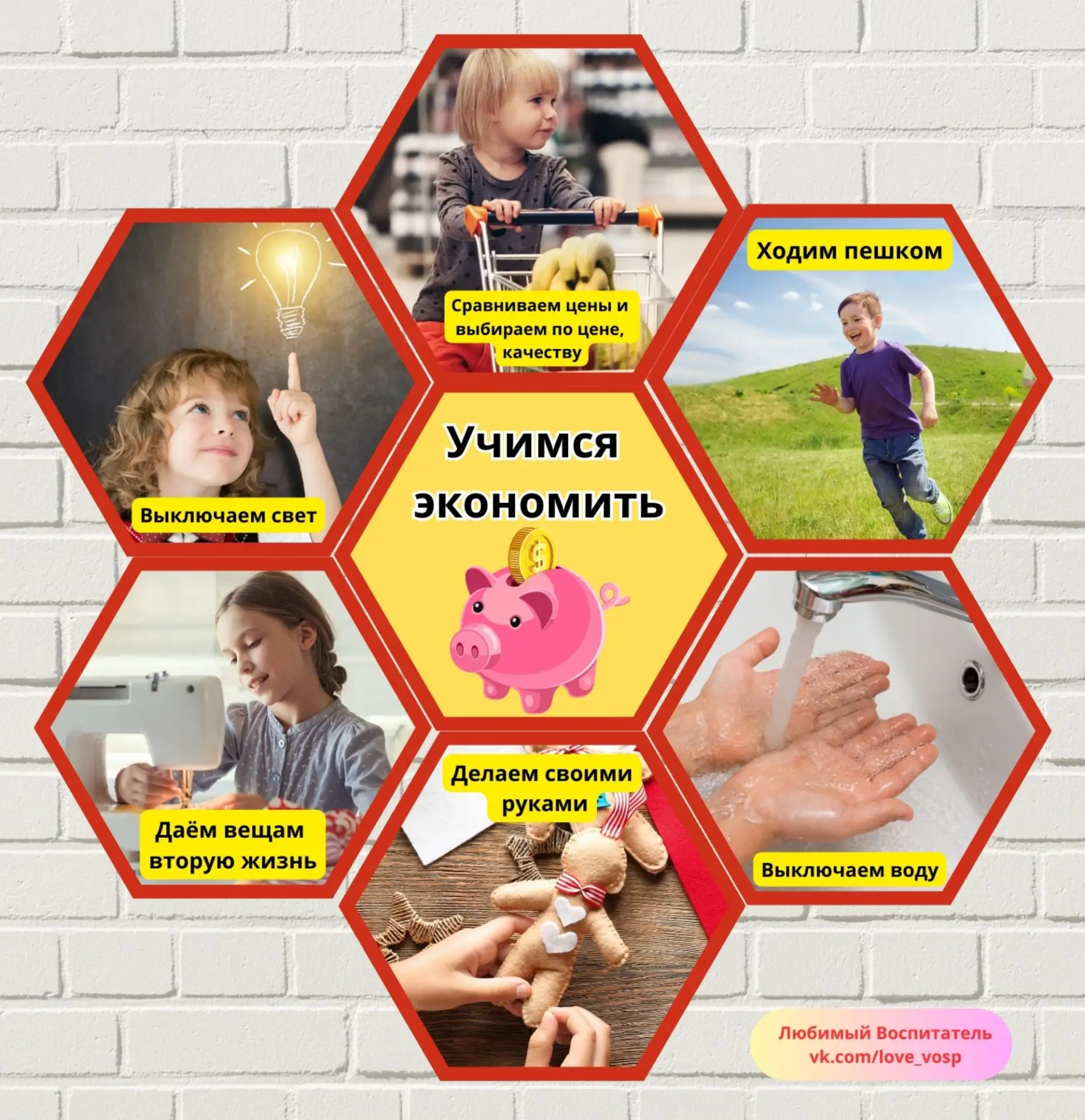 Гексы "Учимся экономить"