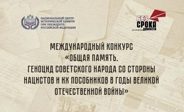 Успейте подать заявку на Международный конкурс «Общая память. Геноцид советского народа...