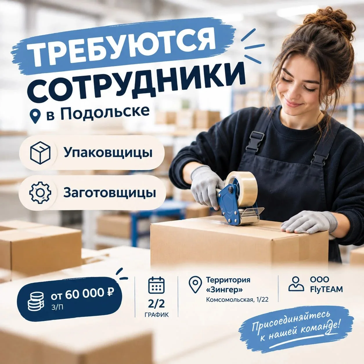📢 ТРЕБУЮТСЯ СОТРУДНИКИ В ПОДОЛЬСКЕ!