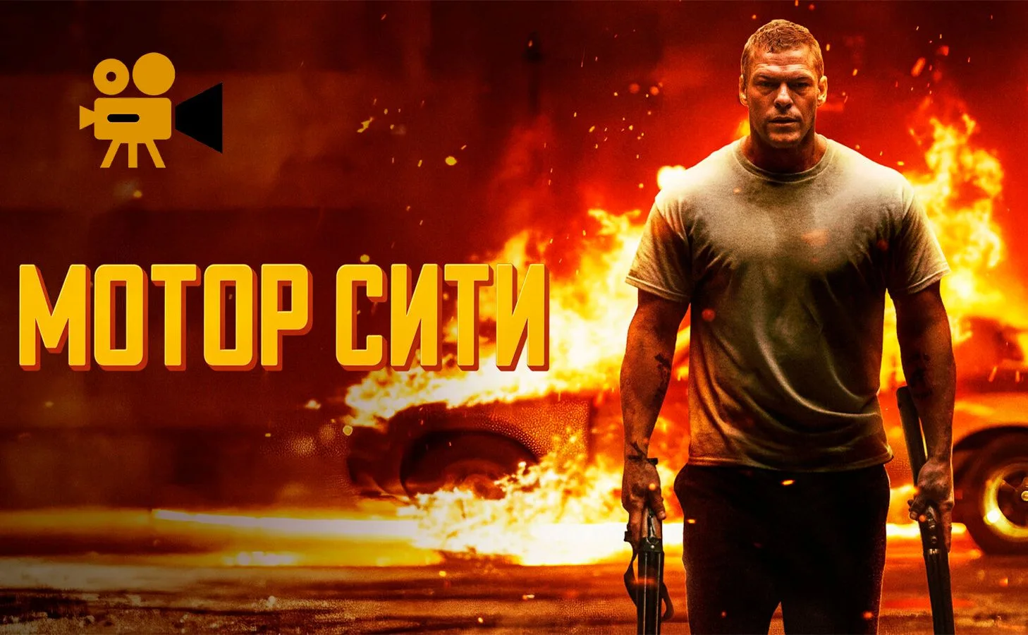 Мотор Сити (2025)