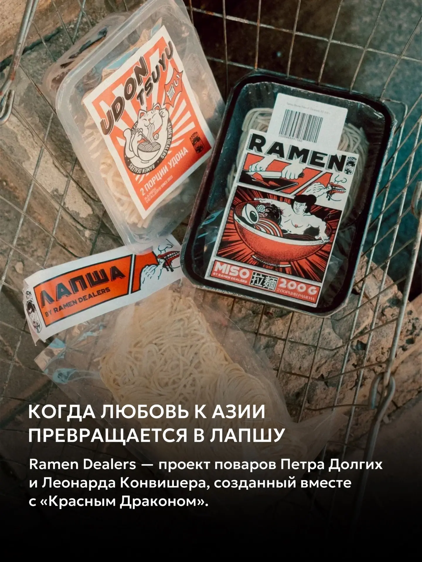 Как в ресторане: лапшу RAMEN DEALERS можно найти на полках «Красного дракона» — в форма...