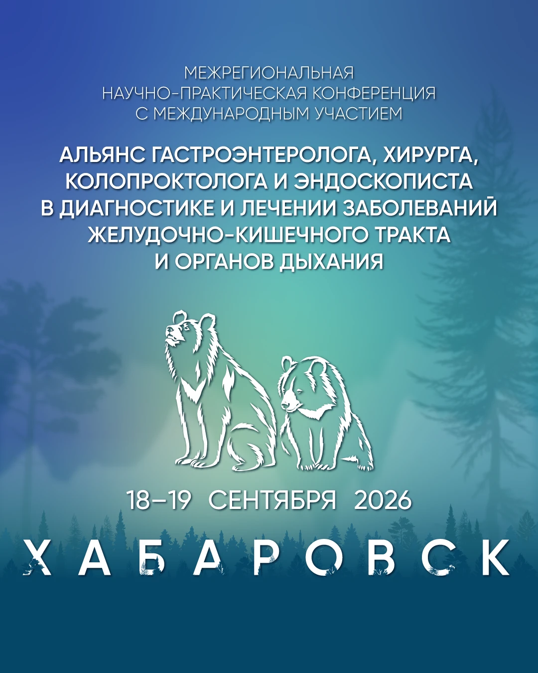 💡 Два дня практики, дискуссий и Live-эндоскопии в Хабаровске!