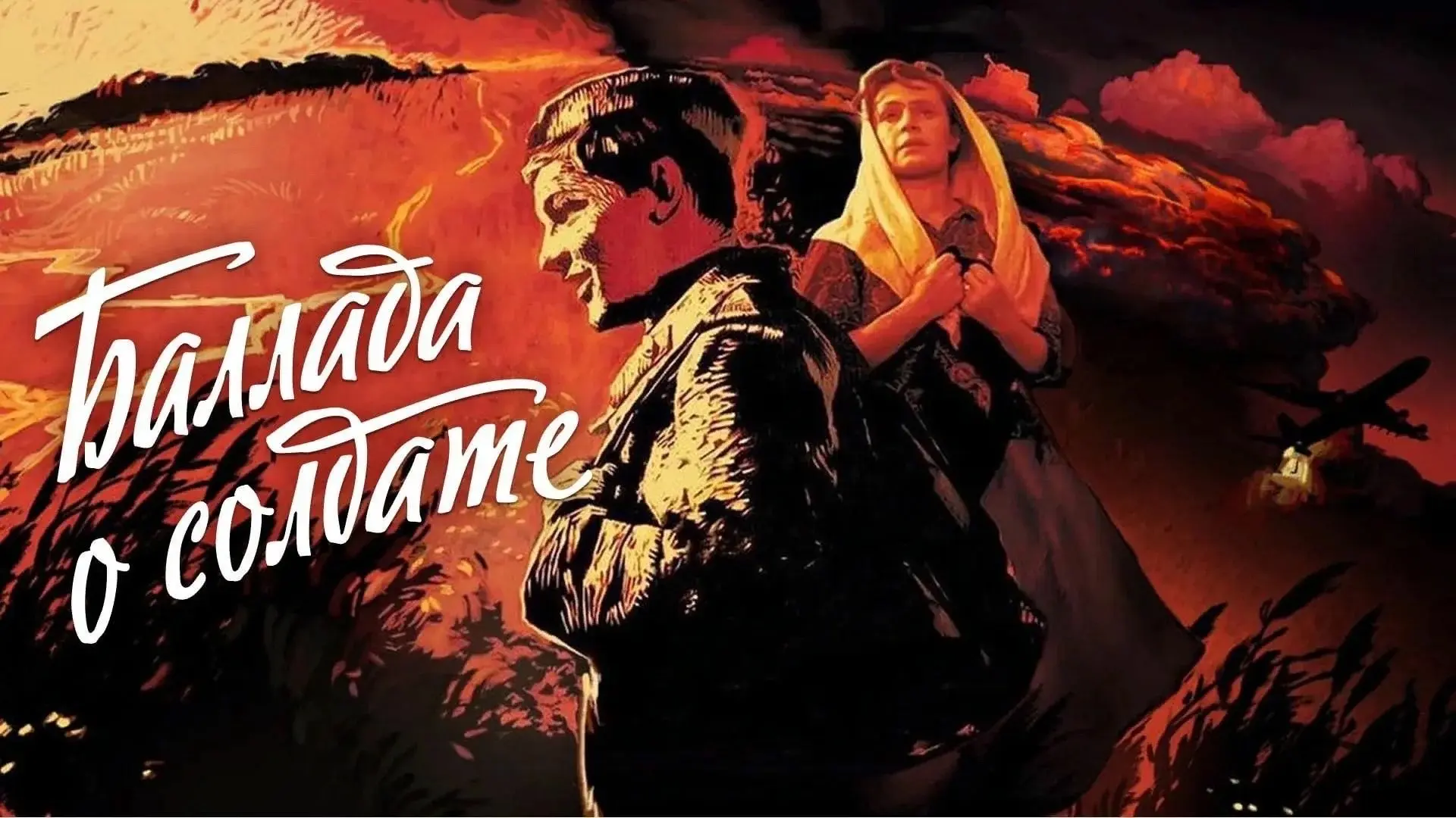 Приглашаем вас на кинопросмотр фильма "Баллада о солдате" в это воскресенье 10 мая в на...