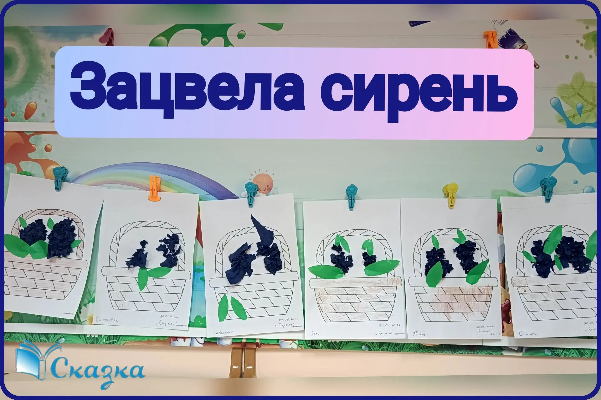 Зацвела сирень. 🌺Во второй младшей группе № 1 царила настоящая творческая атмосфера✨ . Ребята с вос