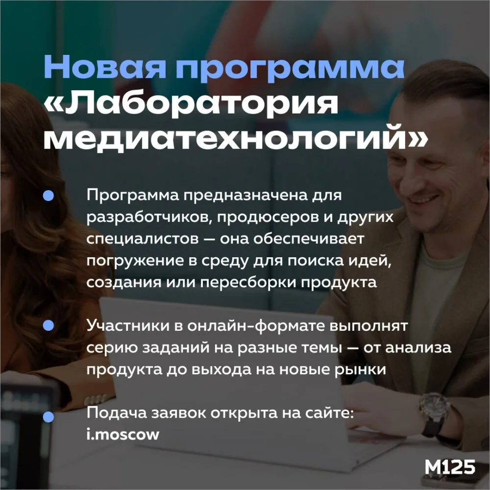 В Москве открыли прием заявок на программу «Лаборатория медиатехнологий». За пять недел...