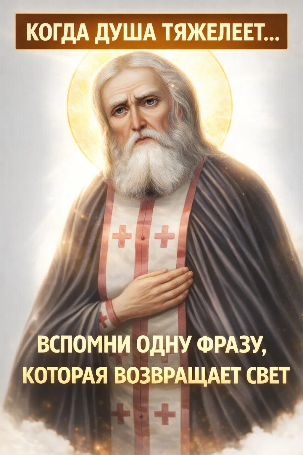 КОГДА ДУША ТЯЖЕЛЕЕТ… ВСПОМНИ ОДНУ ФРАЗУ, КОТОРАЯ ВОЗВРАЩАЕТ СВЕТ

Бывает так:
— на сердце грусть и п