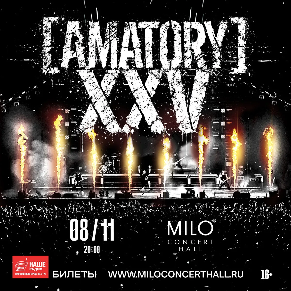 8 ноября – AMATORY 25 лет!