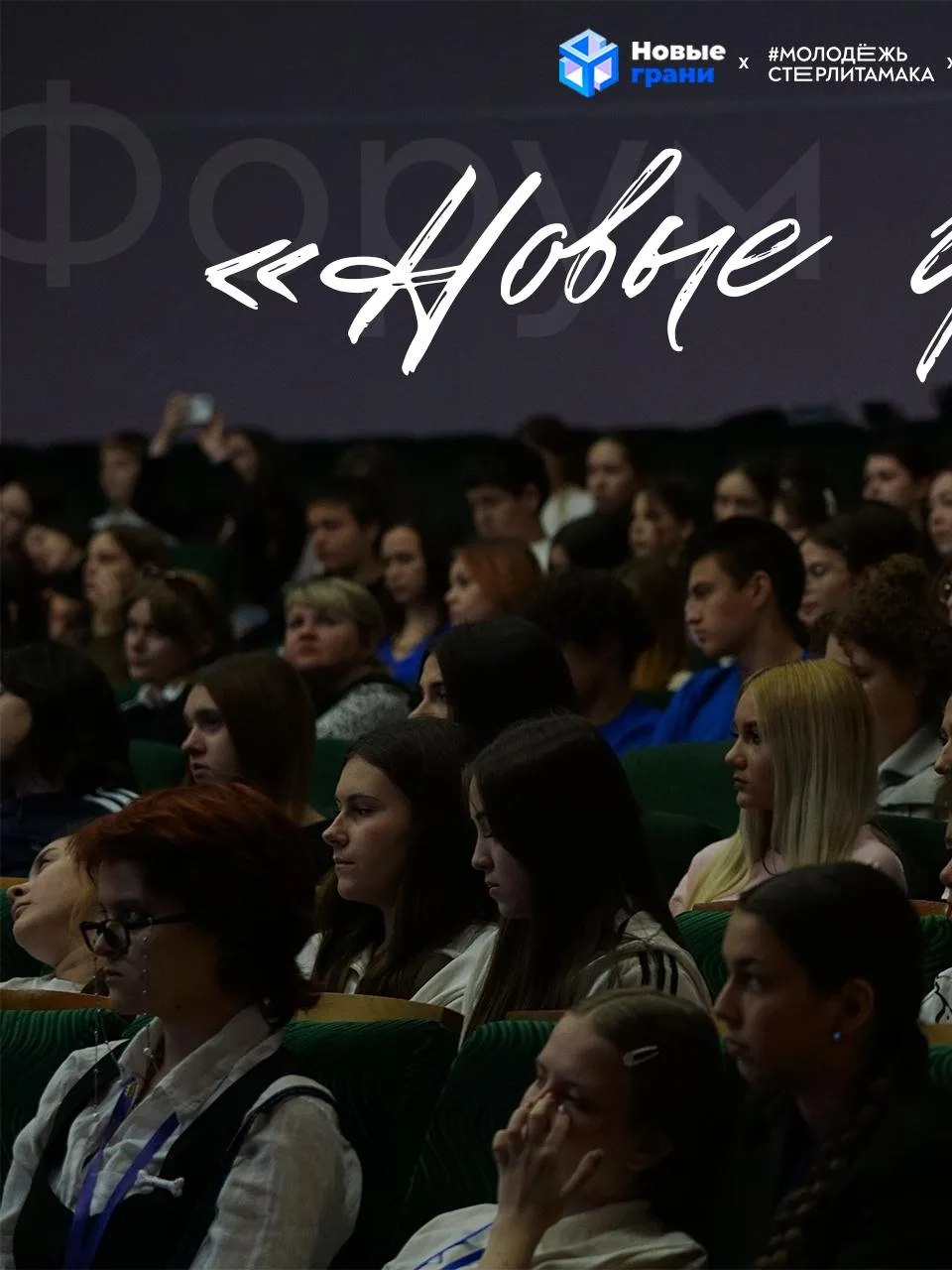 На форуме «Новые грани» с нами весь день работали фотографы ❤️