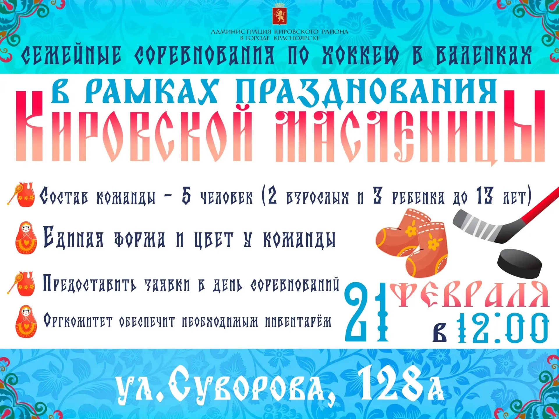 Приглашаем вас присоединиться к празднованию Масленицы 2026!  В этом году впервые в Кировском районе