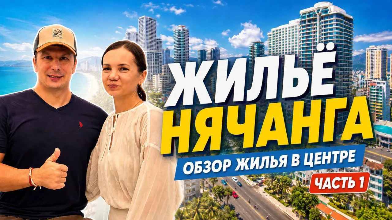📣 На нашем ютуб канале новый выпуск! 🟥 

🇻🇳 В Поиске Жилья в НЯЧАНГЕ. Цены, Лайфхаки Как Найти в