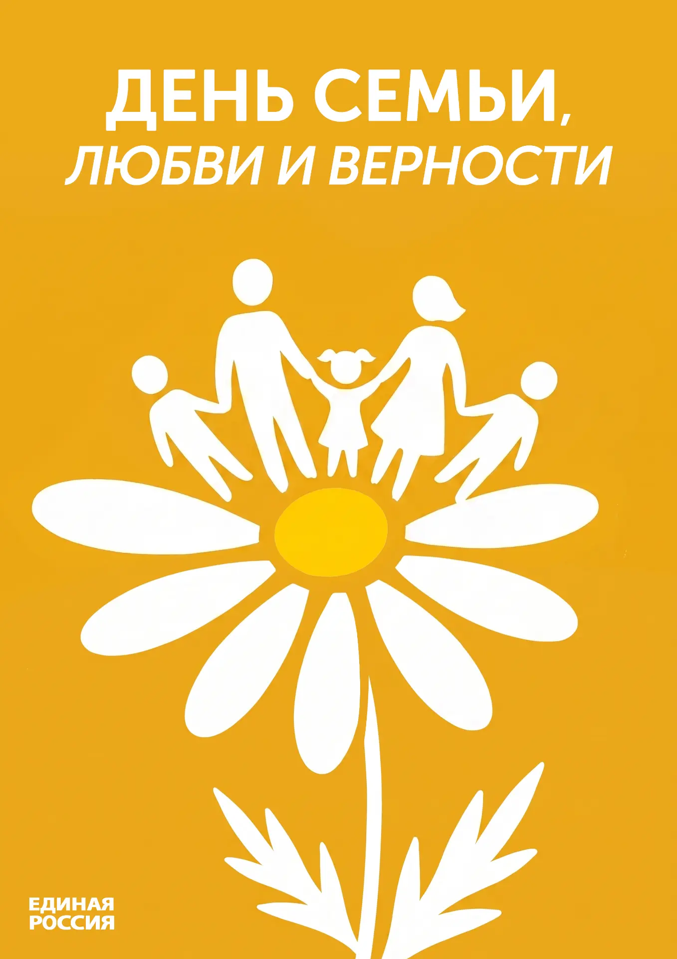 День семьи, любви и верности - праздник о самом главном: любви, заботе, взаимной поддер...
