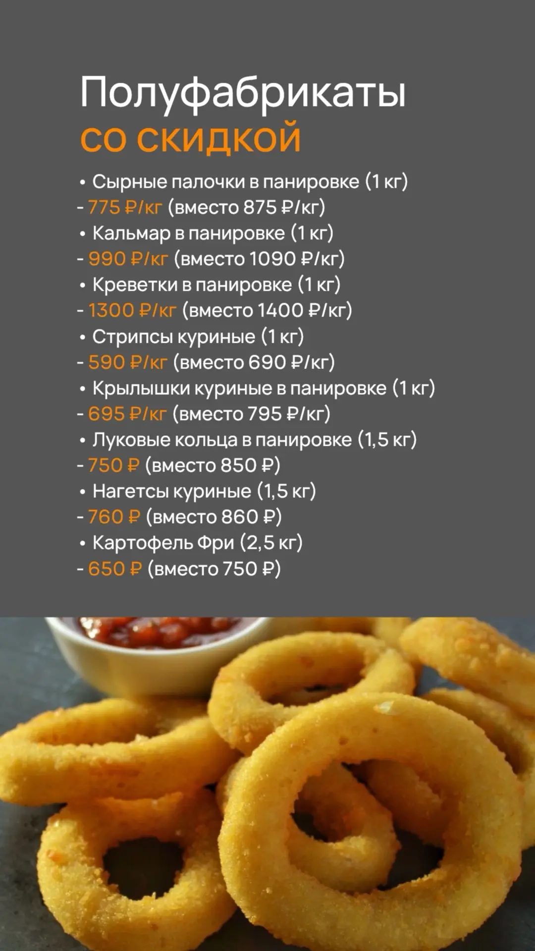 Сегодня последний день, чтобы заказать морепродукты и полуфабрикаты со скидкой. Доставка будет завтр