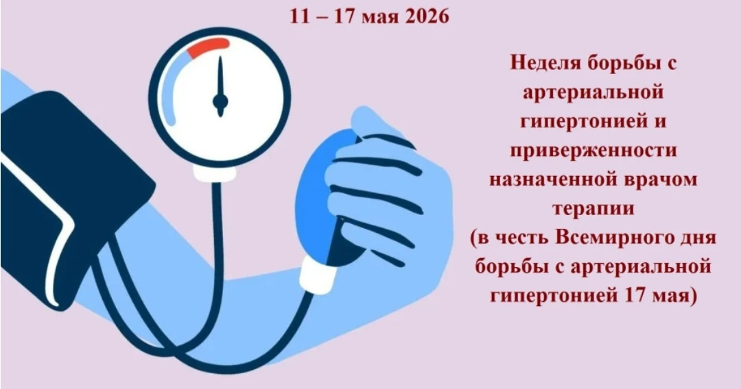 Неделя с 11 по 17 мая 2026 года в России объявлена Неделей борьбы с артериальной гиперт...