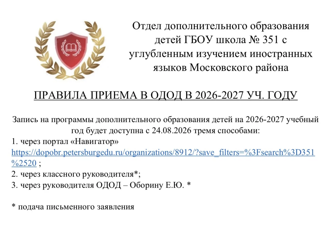 ❗️ПРАВИЛА ПРИЁМА В ОДОД ❗️

Уважаемые родители!
Мы начинаем подготовку к новому 2026-2027 учебному г
