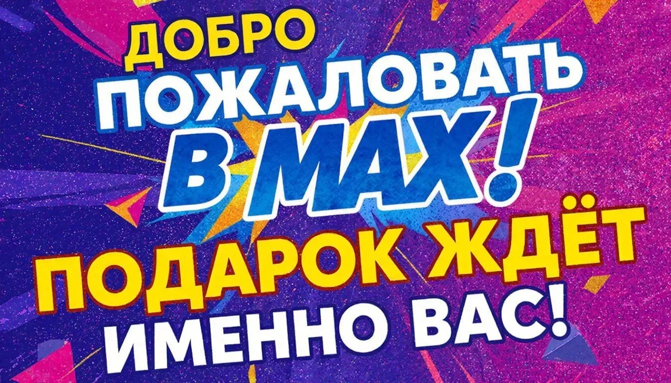 ❗Друзья, мы запускаем АКЦИЮ  " ДОБРО ПОЖАЛОВАТЬ в МАХ! ПОДАРОК ЖДЕТ ИМЕННО ВАС! "  ❗Класс- победител