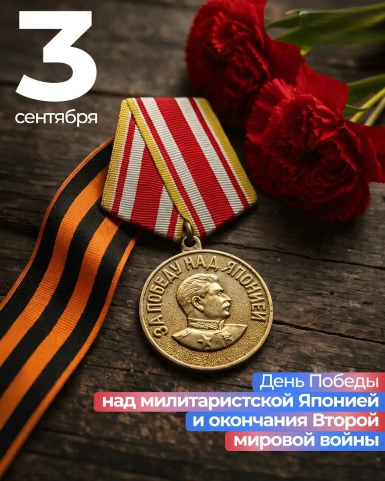 Сегодня, 3 сентября, мы отмечаем 81-ю годовщину окончания Второй мировой войны и День П...