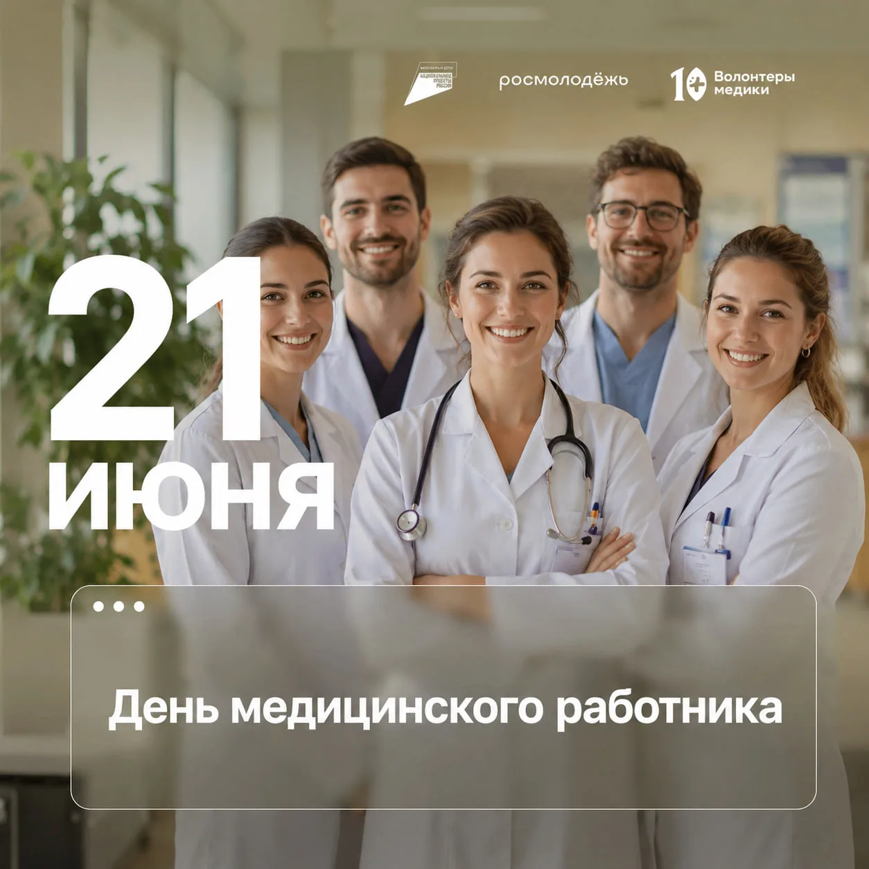 👨‍⚕️ 21 июня — День медицинского работника!