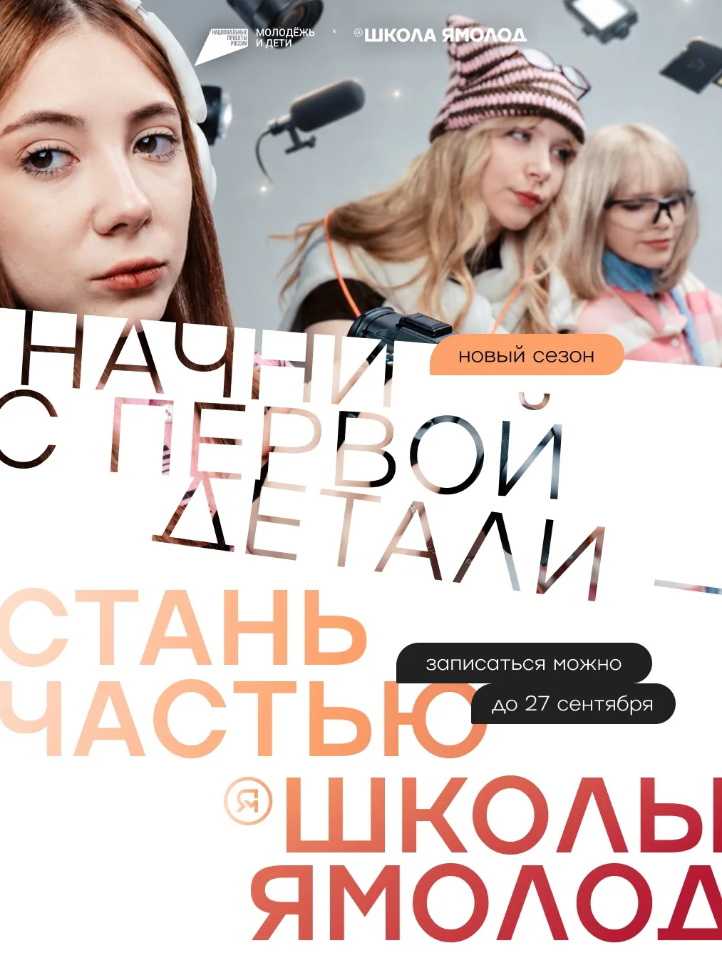 Школа Ямолод - место, где будущее становится ближе.