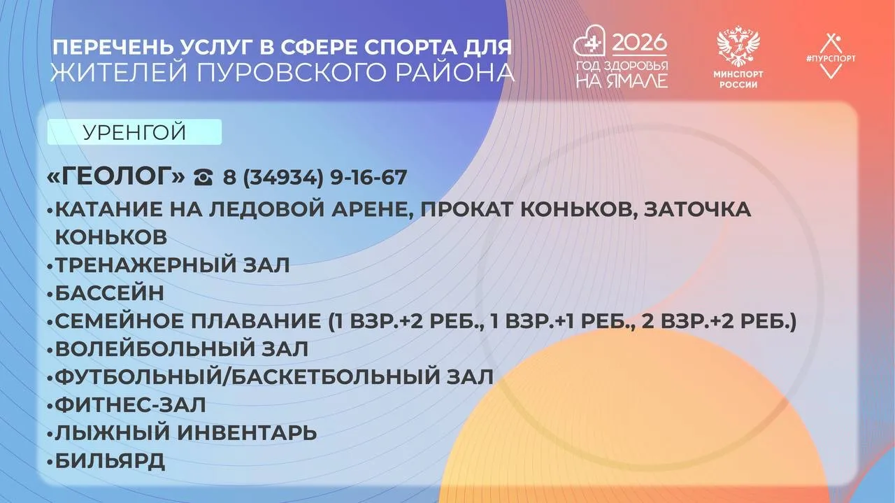 ☝🏻Перечень платных услуг в сфере спорта в Пуровском районе  👉🏻Подробности и стоимость услуг можете у