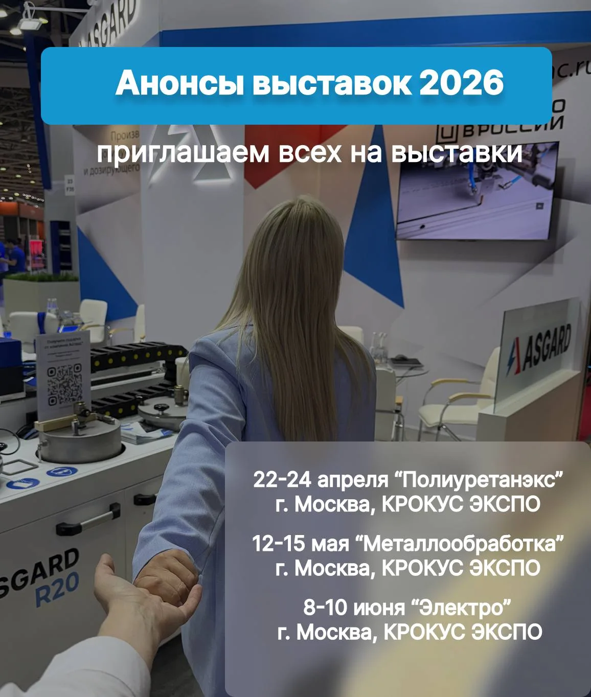 ‼️ASGARD на главных выставках 2026 года!

Уже этой весной вас ждут встречи с ASGARD на трёх ключевых