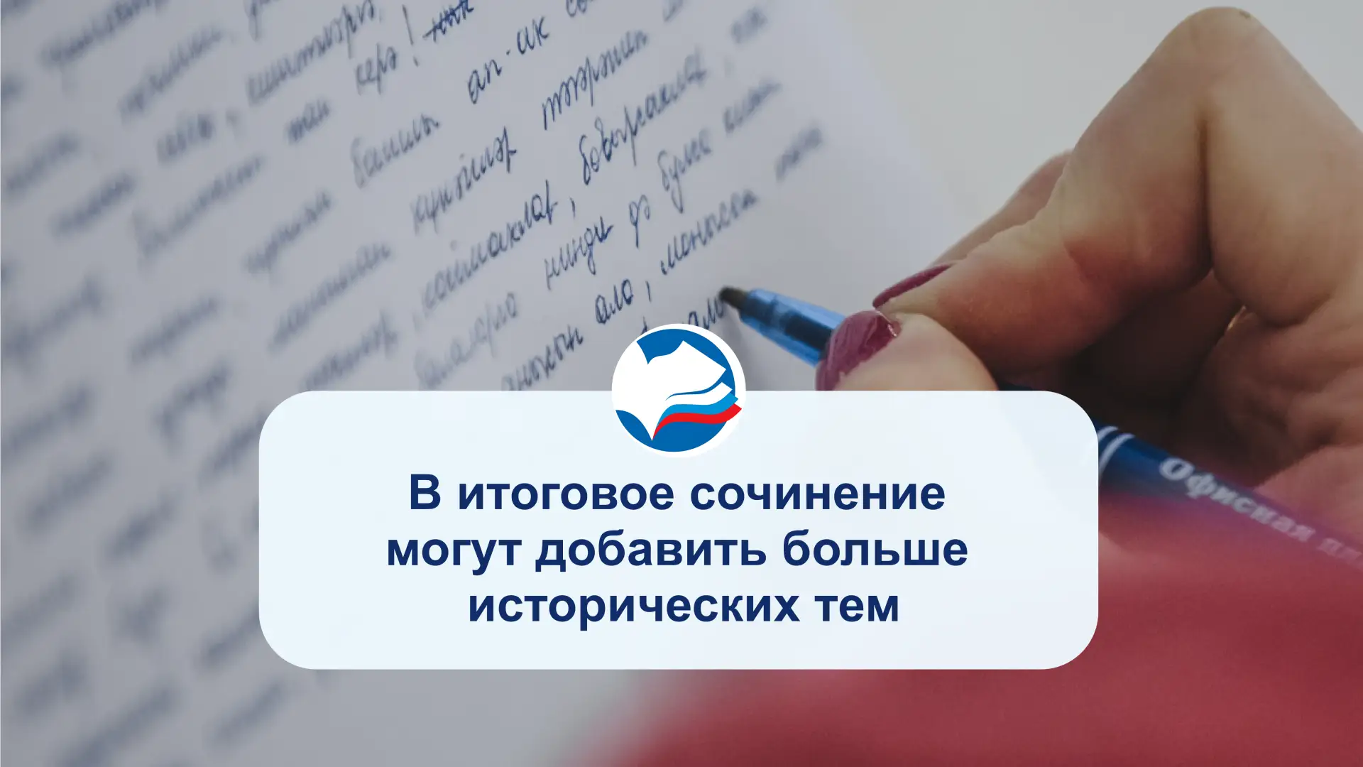 📖 В итоговое сочинение в 11-м классе могут добавить больше исторических тем