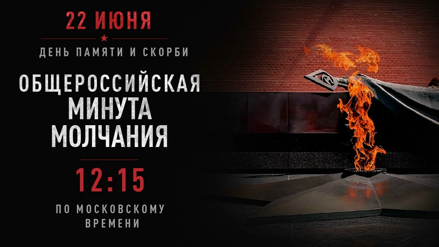 ⬜️Мы помним. Мы не забудем.

Сегодня, 22 июня, в 12:15 по московскому времени вся страна остановится