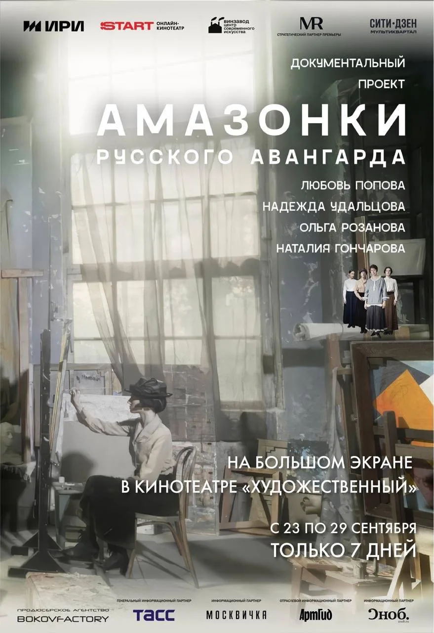 еще один новый классный сериал «Амазонки русского авангарда» — уже на START