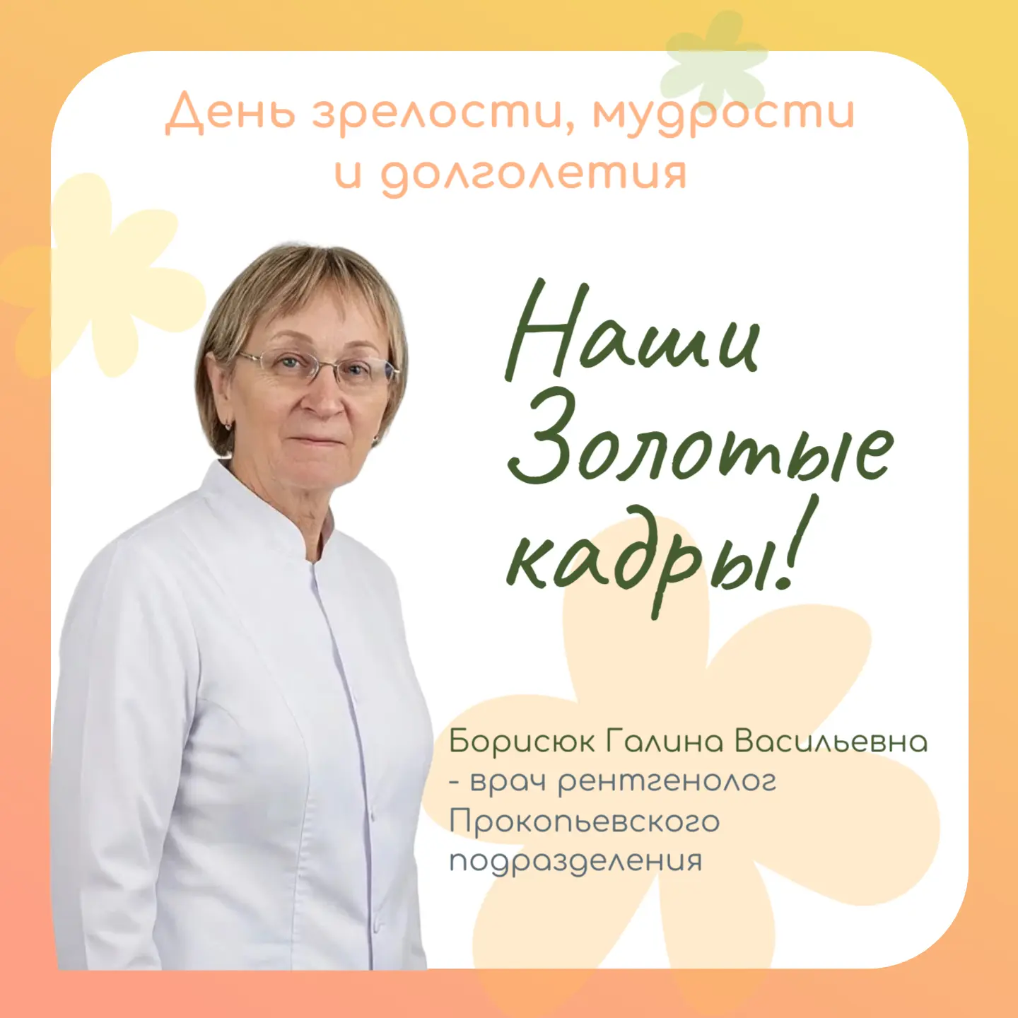 В рубрике «Наши Золотые кадры» — человек, которым мы по праву гордимся!