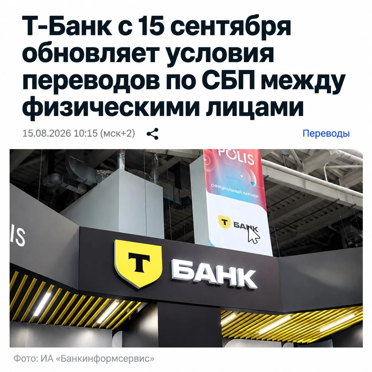 Т-Банк с 15 сентября меняет условия переводов. За некоторые придётся платить