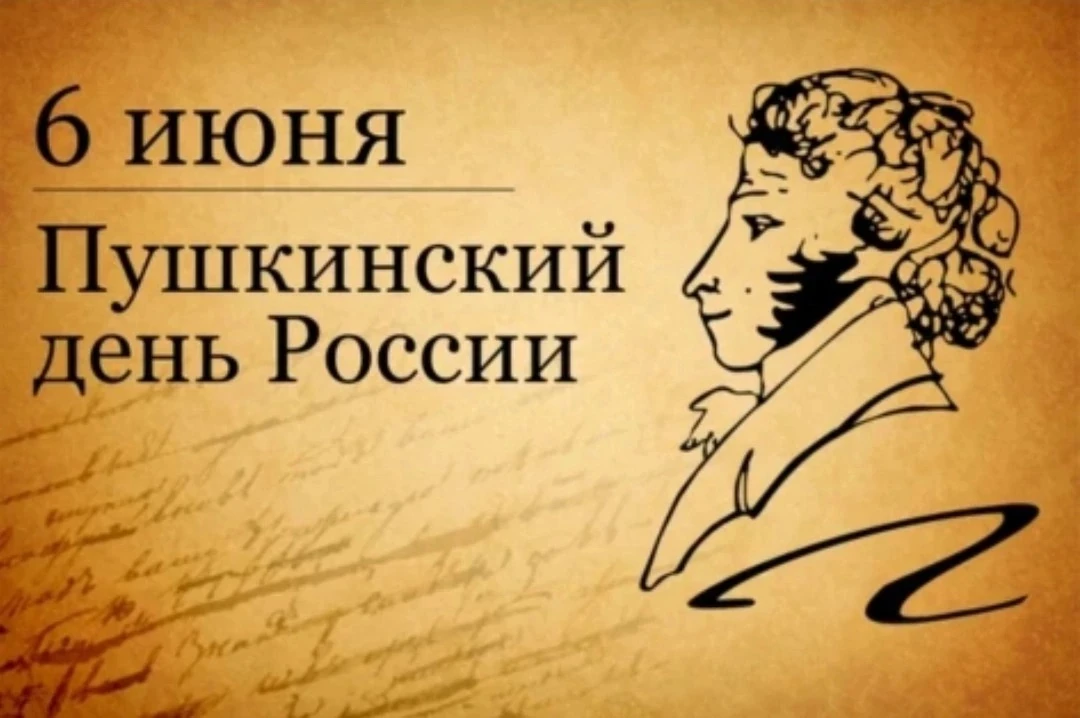 📖6 июня - День русского языка. В 2026 году мы отмечаем 227-летие со дня рождения велик...