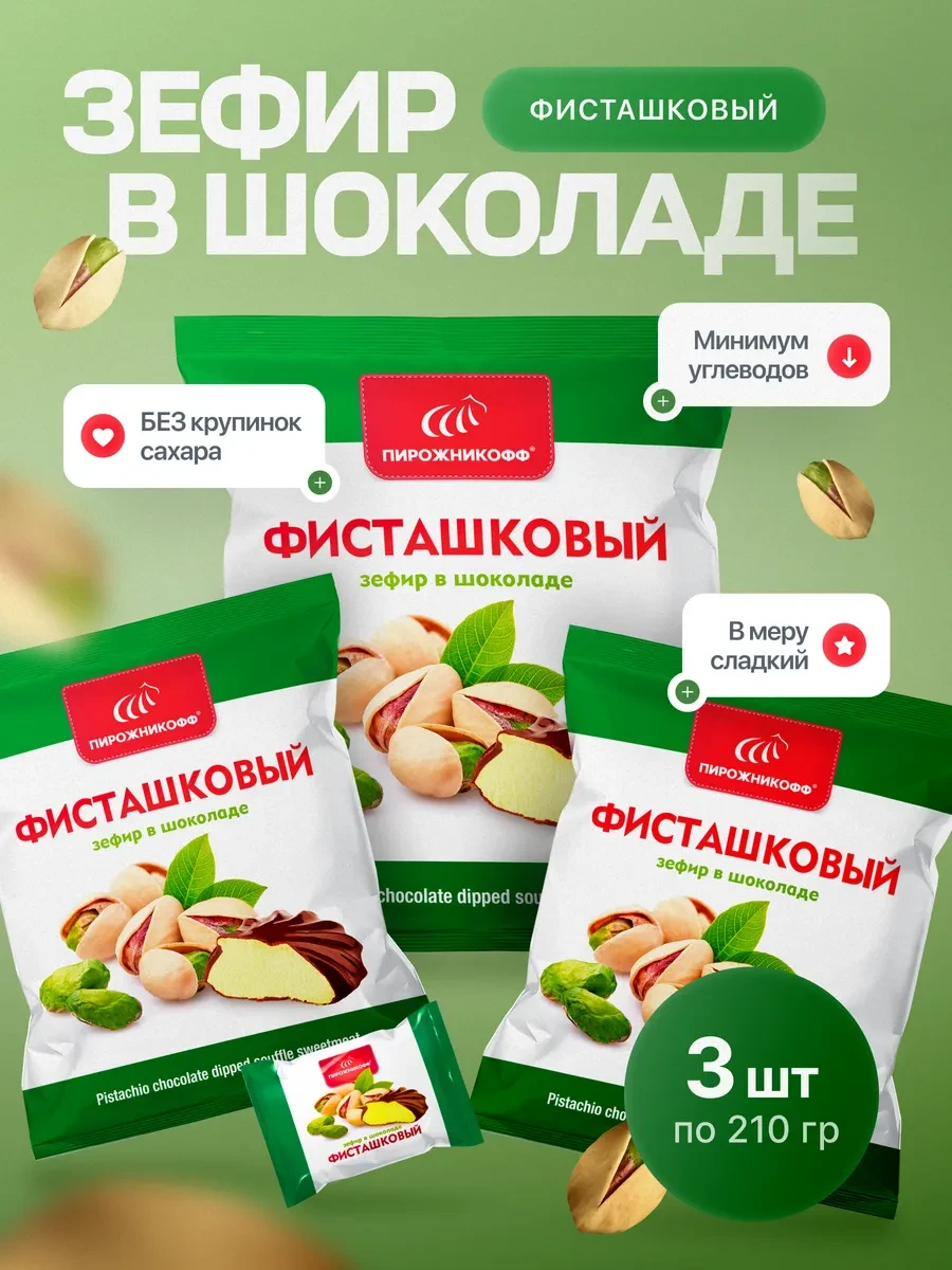 ⚡️ Натуральный зефир в шоколаде фисташковый 630 грамм, Пирожникофф