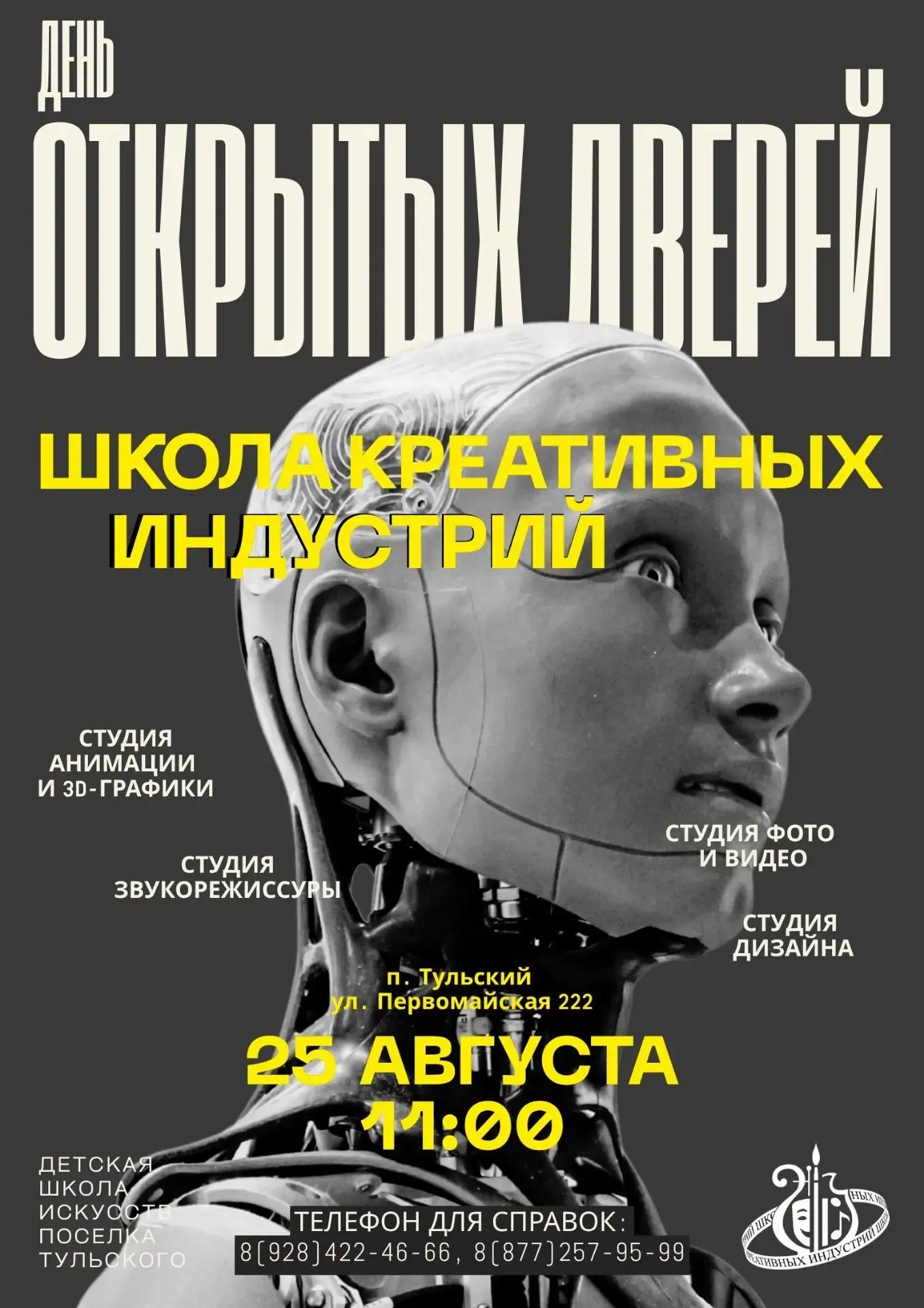 🎉25 августа в 11:00 в Школе креативных индустрий посёлка Тульского состоится День откр...